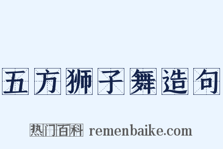 五方狮子舞造句是什么意思的图片